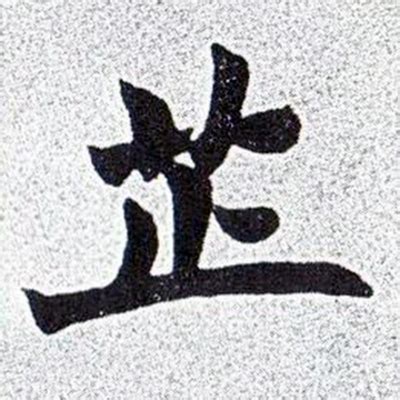 芷字